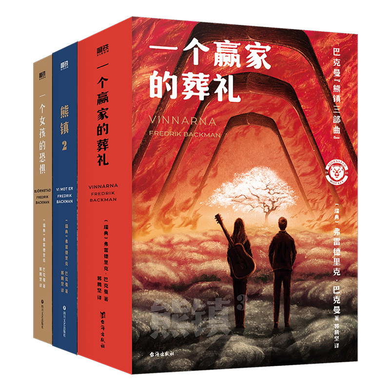 现货 熊镇三部曲 巴克曼 著 一个女孩的恐惧+一个男孩的秘密+一个赢家的葬礼 这是一个小镇也是整个世界 外国小说