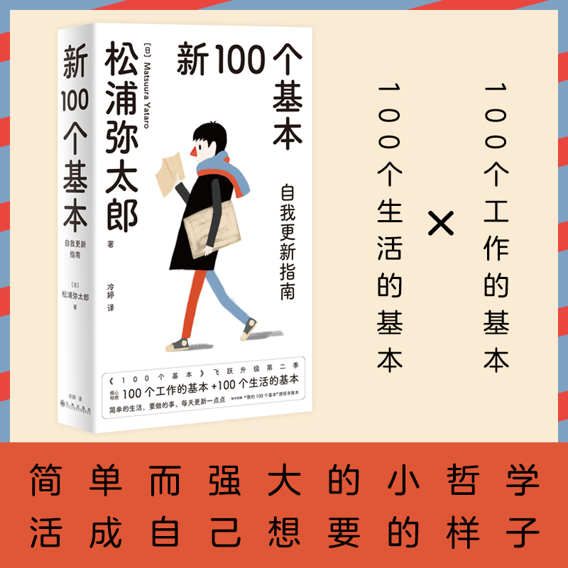 现货 新100个基本 自我更新指南2022版 简单而强大的人生小哲学 100个工作的基本+100个生活的基本 利用基本更新自我