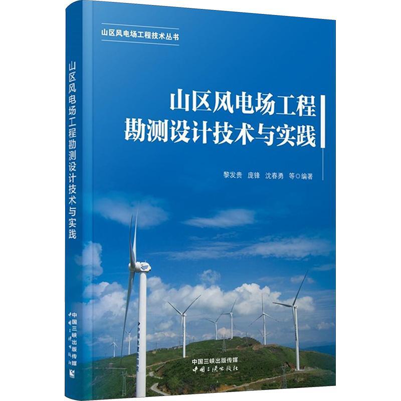 RT正版山区风电场工程勘测设计技术与实践9787520602693黎发贵中国三峡出版社