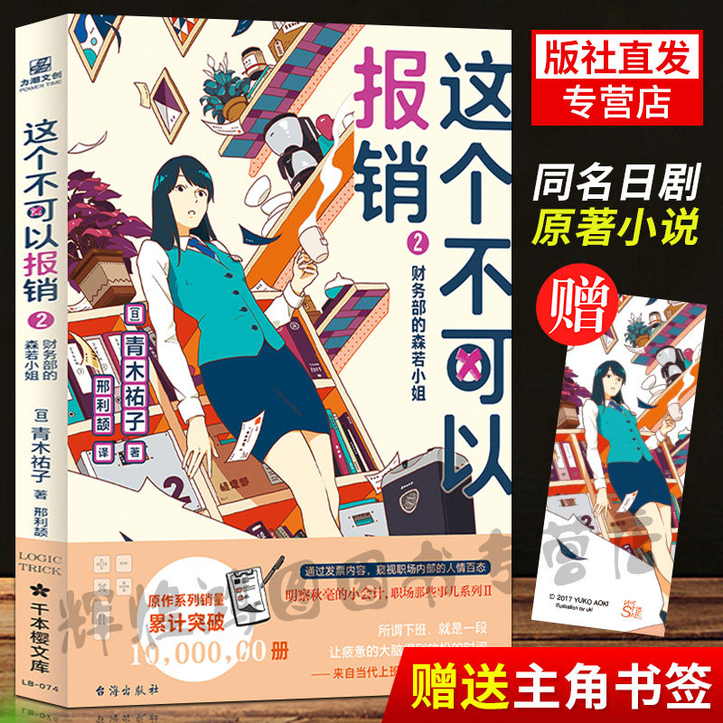 【赠书签】这个不可以报销2 财务部的森若小姐 青木祐子 职场那些事儿