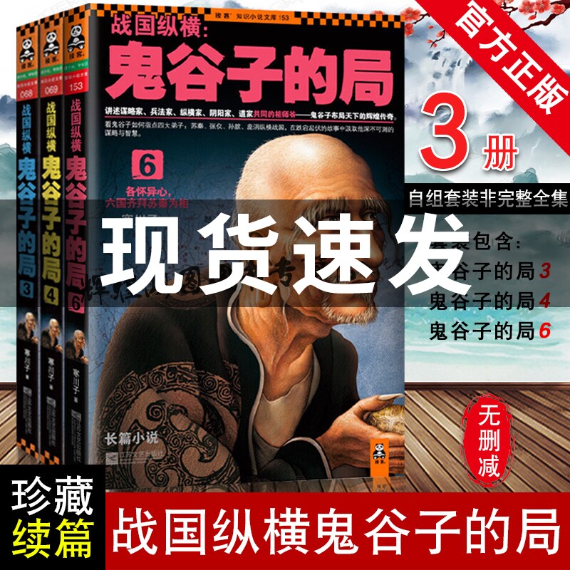 尾货 正版】战国纵横 鬼谷子的局全集3册346 寒川子著 鬼谷子谋略攻心术兵法家纵横家阴阳家道家长篇历史小说书籍韬晦术权谋书