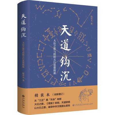 RT 正版 天道钩沉:大衍之数与阴阳五行思想探源9787522524993 赵沃天九州出版社