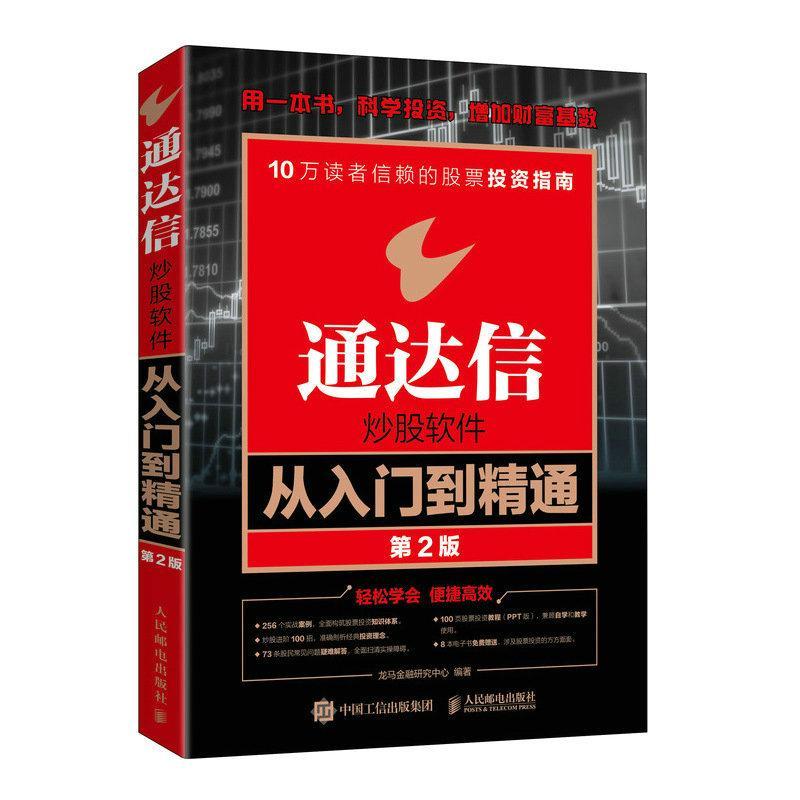 RT正版通达信炒股软件从入门到精通9787115597977龙马金融研究中心人民邮电出版社