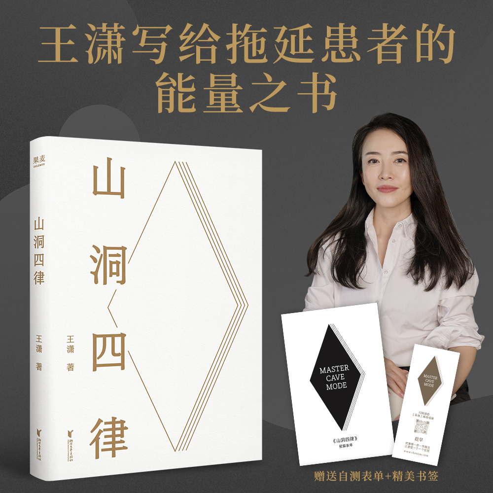 现货【赠自测表单】山洞四律 王潇2025年新作 写给拖延患者的能量之书 4个招式16天助你打败拖延成为高手