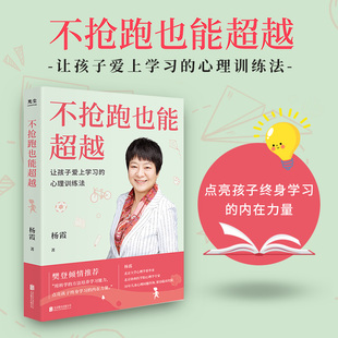 现货 不抢跑也能超越 让孩子爱上学习的心理训练法 帮助孩子学习 找准核心思路 协和心理专家教你训练孩子学习能力