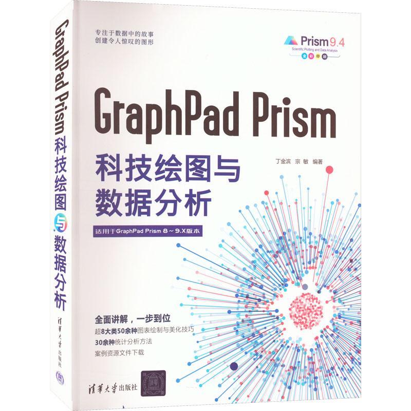 RT正版 GraphPad Prism科技绘图与数据分析9787302628576丁金滨清华大学出版社