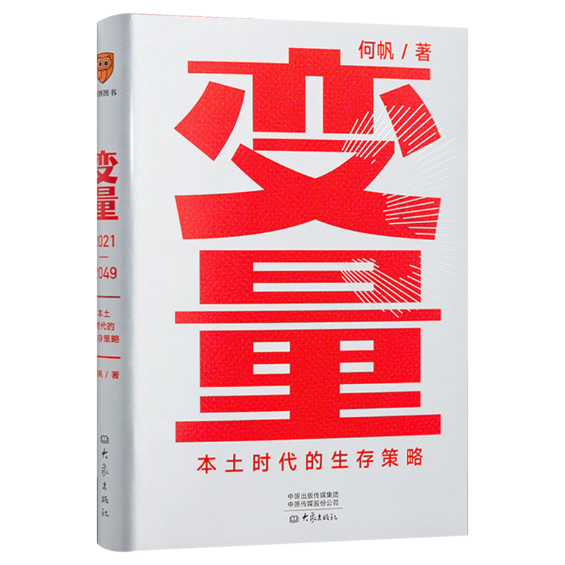【罗振宇跨年*】变量3:本土时代的生存策略 何帆 变量3 时间的朋友 包邮 得到2012开年新书罗辑思维* 大象出版社 正版书籍