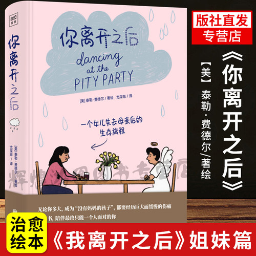 正版 你离开之后 泰勒费德尔著绘 一个女儿失去母亲后的生存旅行 陪伴最终只能一个人面对的你《我离开之后》姐妹篇治yu系绘本书籍