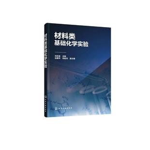 正版 材料类基础化学实验9787122379887 刘志雄化学工业出版 社