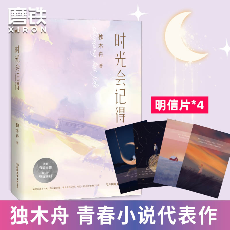 现货 时光会记得 独木舟青春小说代表作 直面浮世的繁华与慈悲