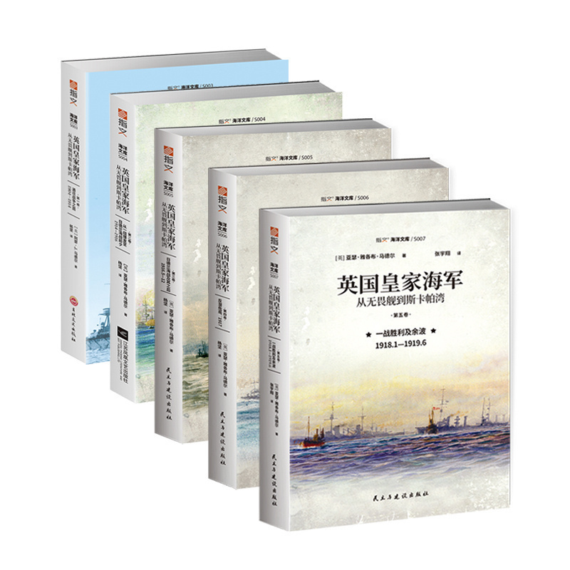 现货 英国皇家海军：从无畏舰到斯卡帕湾 共5卷 倾听大舰巨炮时代的交响曲阅尽英国海军百年历史沉浮英国皇家海军命运攸关的十五年