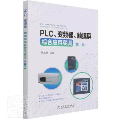 RT 正版 PLC、变频器、触摸屏综合应用实训(第2版)9787519854836 阮友德中国电力出版社