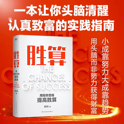 现货 胜算 用概率思维提高胜算 刘润新作 让幸运变成你的能力掌控命运的随机性 用概率思维提高人生胜算看清万物运行的本质规律