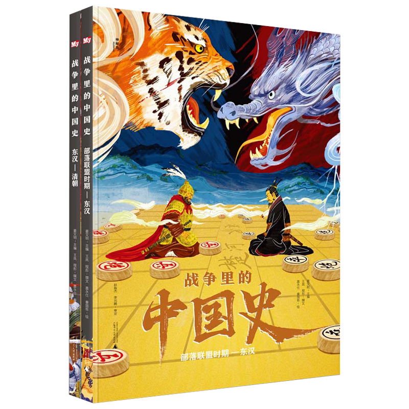 战争里的中国史全2册 涨见识增智慧从五千年的智勇和重大转折中透视恢弘壮阔的中华文明史回溯何以中国的源流珍惜来之不易的和平