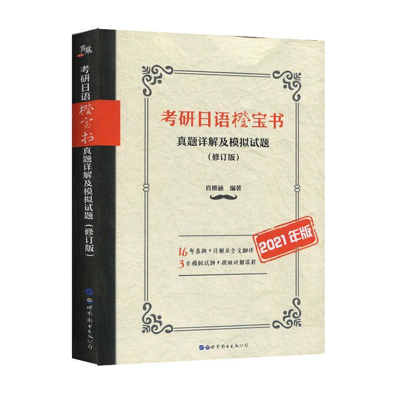 RT正版考研日语橙宝书:真题详解及模拟试题:2021年版9787519273026肖博涵世界图书出版有限公司北京分公司