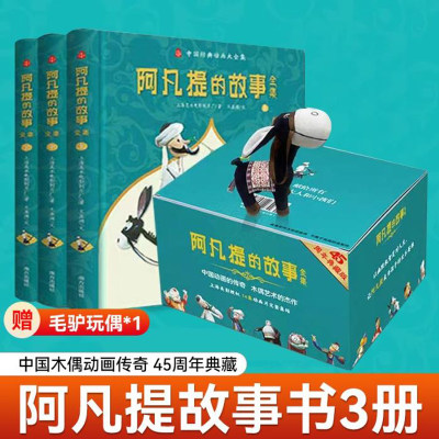 【赠毛驴玩偶】阿凡提的故事全集 45周年典藏 上中下精装 中国木偶动画传奇 以幽默机智笑对人生让阿凡提成为孩子的欢乐英雄