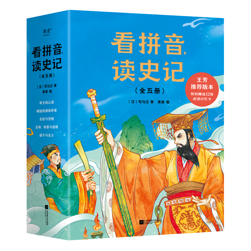 看拼音读史记全五册全文注音
