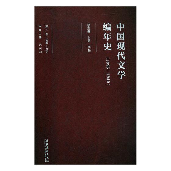 RT 正版 中国现代文学编年史(1895-1949)(1934-1937)(第八卷)9787503959257 刘勇文化艺术出版社