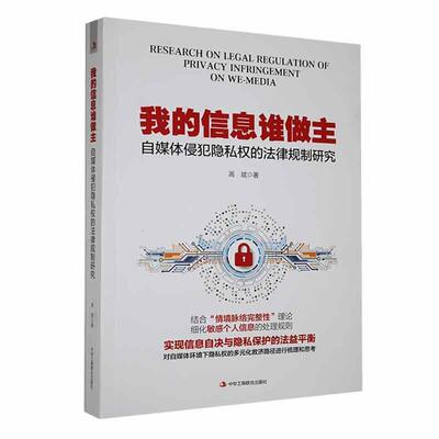 RT 正版 我的信息谁做主:自媒体侵犯隐私权的法律规制研究9787515836669 高斌中华工商联合出版社有限责任公司