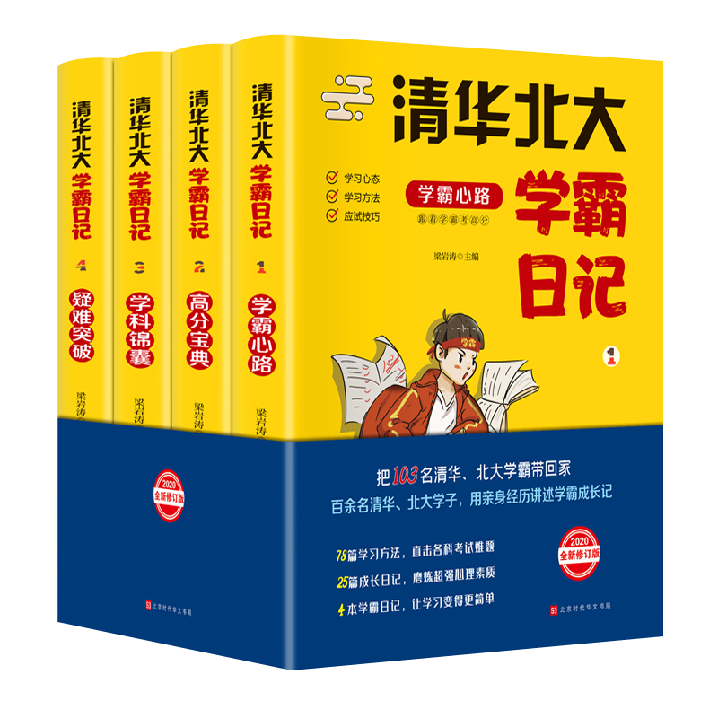 全套4册 清华北大学霸日记笔记学霸学习秘籍2020新修订版初中物理数学语文英语化学生物历史地理中考复习初一初三辅导复习资料书籍