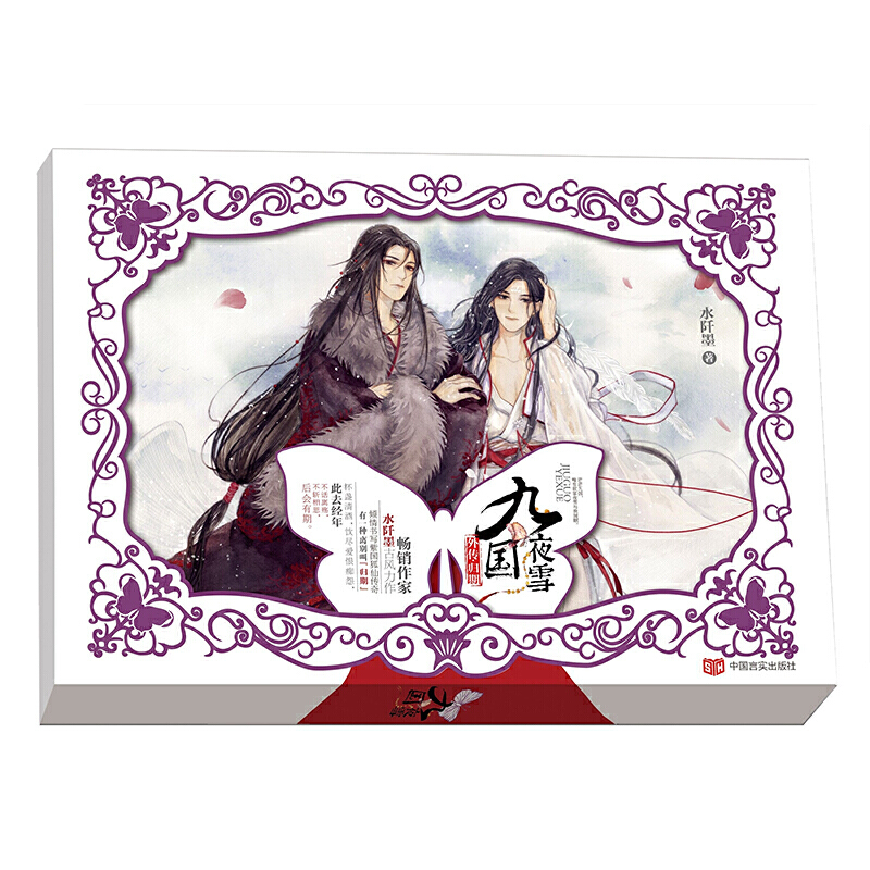 现货 九国夜雪外传·归期 水阡墨古风力作 九国夜雪紫国卷 此去经年不斩相思后会总有期 赠古风明信片一套