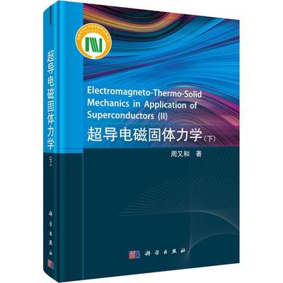 RT 正版 超导电磁固体力学（下）9787030735454 周又和科学出版社