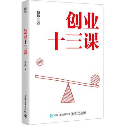 RT 正版 创业十三课9787121460630 蔡玮电子工业出版社