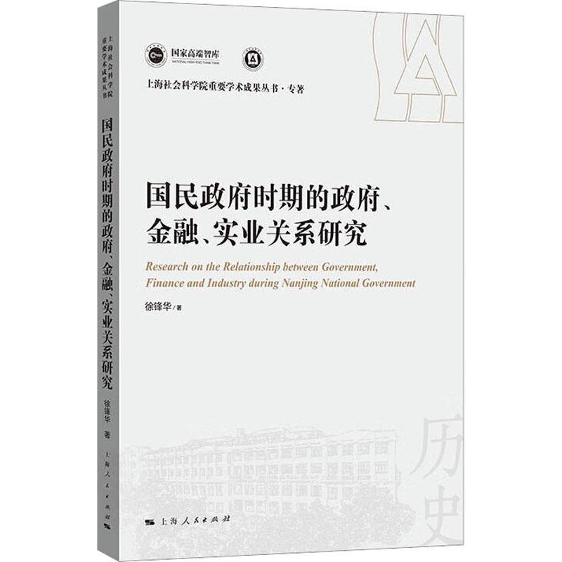 RT 正版 国民时期的、金融、实业关系研究9787208184510 徐锋华上海人民出版社 书籍/杂志/报纸 金融 原图主图