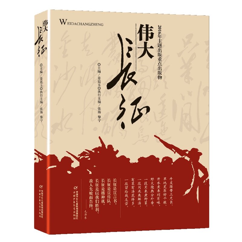 现货 伟大长征 青少年阅读的优秀历史读物 同时也是弘扬革命英雄主义的红色教育读物