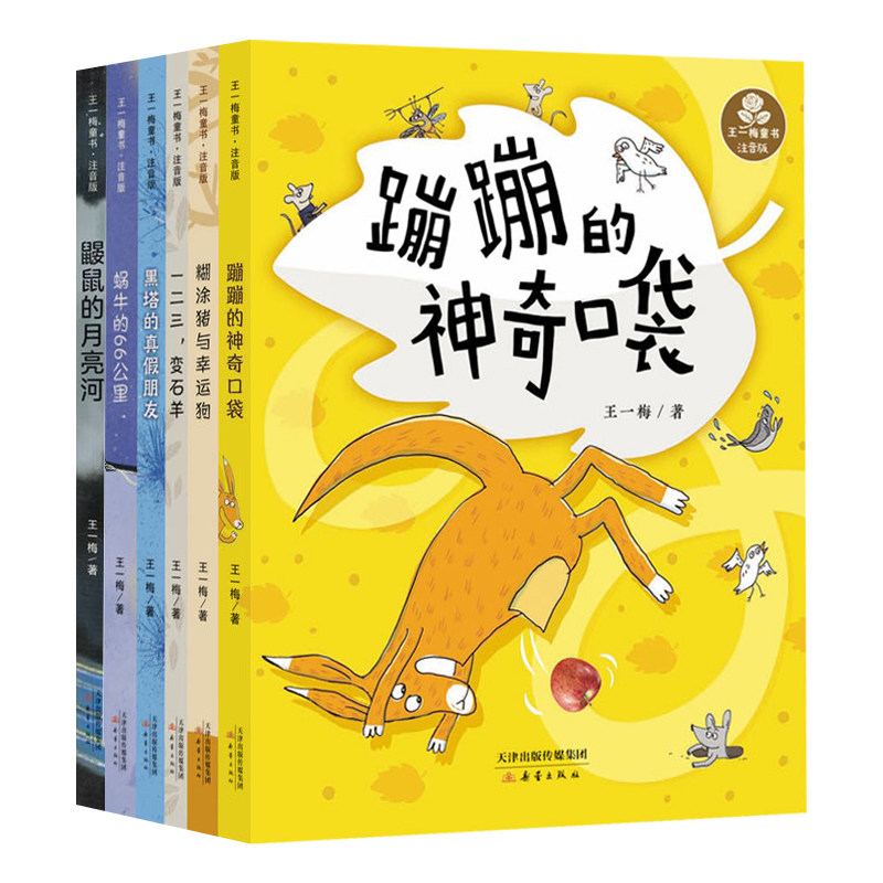 【现货正版】王一梅童书注音版 全6册 糊涂猪与幸运狗鼹鼠的月亮河蹦蹦的神奇口袋黑塔的真假朋友蜗牛的66公里 儿童文学课外阅读