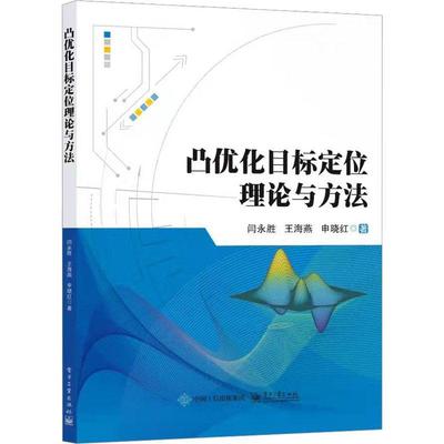 RT 正版 凸优化目标定位理论与方法9787121447747 闫永胜电子工业出版社