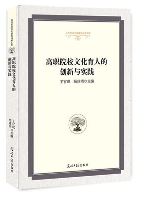 RT 正版 高职院校文化育人的创新与实践9787519441715 王官成光明社