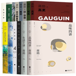 蒋勋的书 蒋勋艺术美学蒋勋谈米开朗基罗莫奈达芬奇梵高高更品味四讲生活十讲蒋勋破解德加之美蒋勋破解梵高之美孤独三书