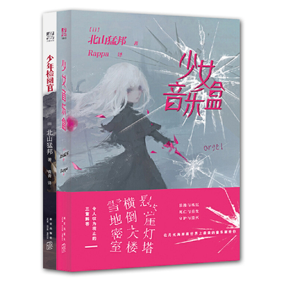 【现货正版】少女音乐盒+少年检阅官 全2册 推理作家北山猛邦 继承麻耶雄嵩创作风格的新时代本格推理旗手