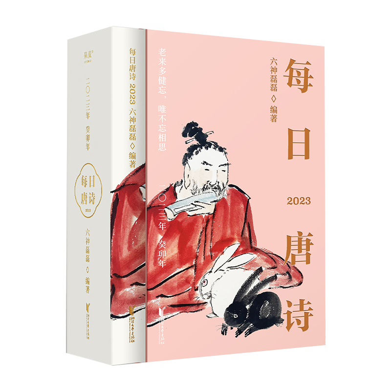 每日唐诗2023日历六神磊磊