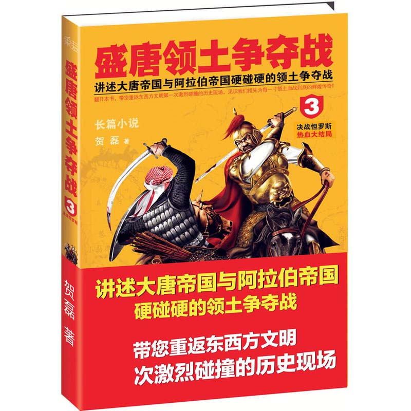 古代战争小说盛唐领土争夺战3-决战恒罗斯贺磊著古代历史文学言情爱情小说唐代古典艺术作品学生课外学习图书