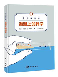 社 海滩上 安德里亚·真蒂莱海洋出版 科学9787521000689 正版