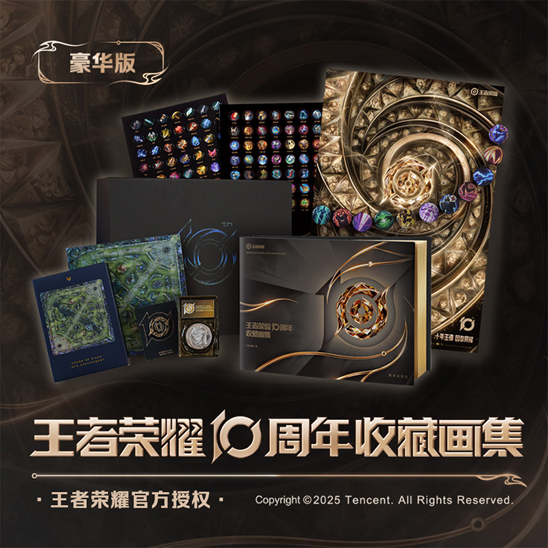 现货【限定纪念章】王者荣耀10周年收藏画集：豪华版 官方艺术收藏画集 收录300多个英雄皮肤精品彩图 王者荣耀邀你共赴十年之约