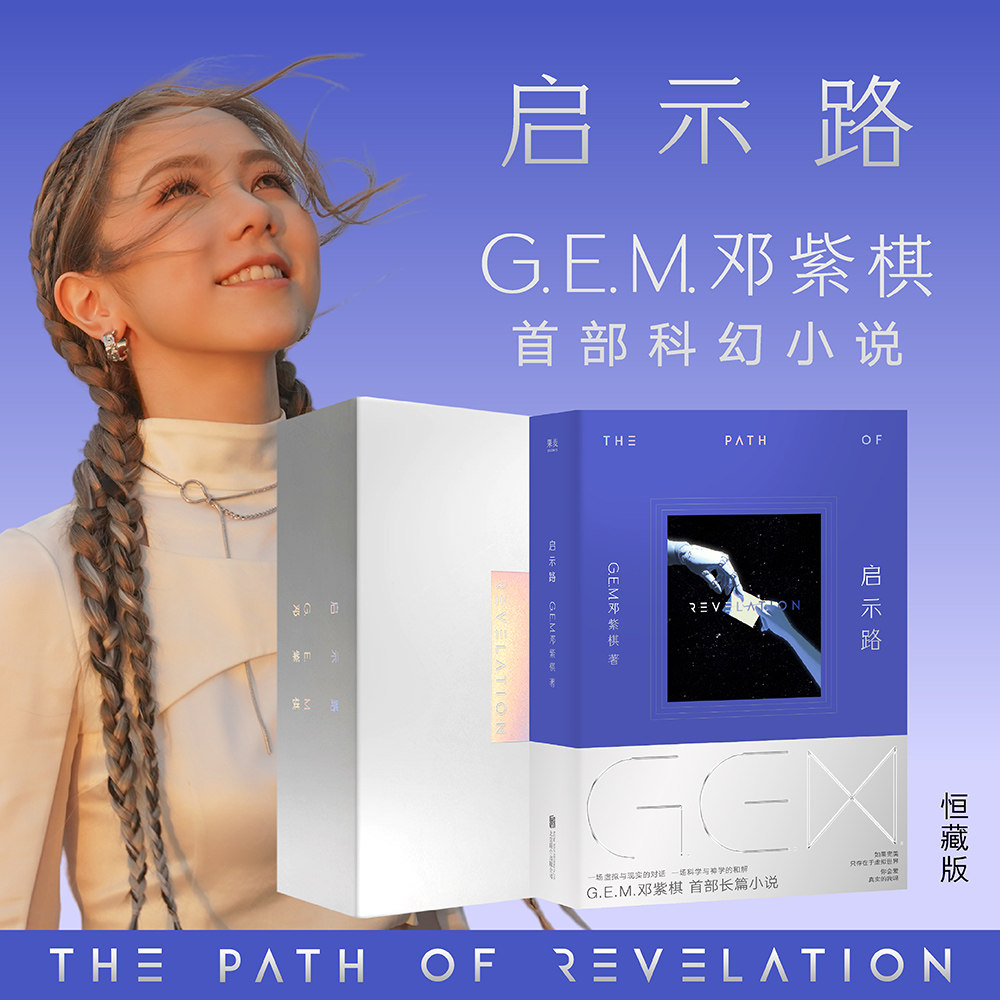 现货 启示路恒藏版 G.E.M.邓紫棋 长篇科幻小说