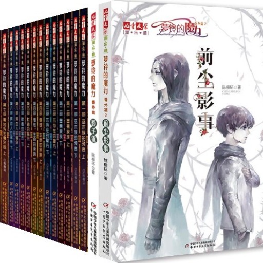 萝铃的魔力 套装18册 新老版本随机发货 儿童文学幻想小说