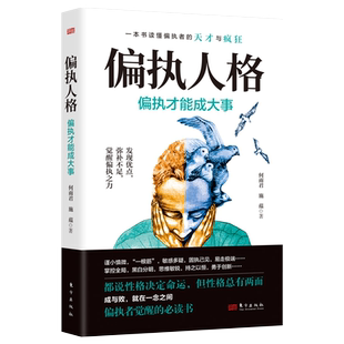 偏执人格 偏执才能成大事一本书读懂偏执者的天才与疯狂偏执者觉醒的必读书发现优点弥补不足成与败就在一念之间 心理学书籍