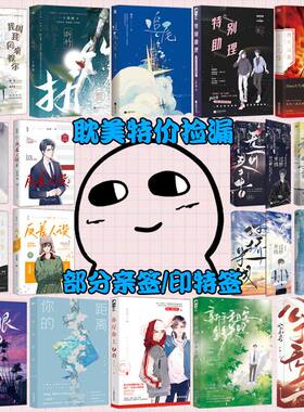 【现货正版】耽美晋江文学小说任选 折竹妄与她天地白驹图灵密码他怎么还不逃暗火烈火浇愁演技派公子无奇高能二维码鹤年临时保镖