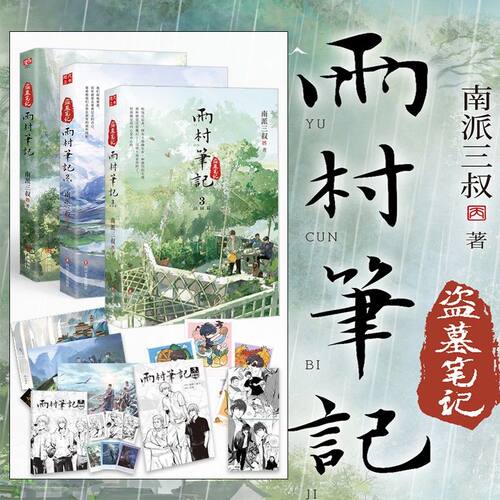 官方正版多赠品】雨村笔记+花夜前行南派三叔 全新短篇集 收录花夜前行无声落幕 千面等盗墓笔记沙海藏海花十年悬疑惊悚探险小说书