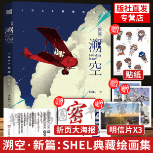 剩者为王 海报 画集 风色四叶草 溯空·新篇：SHEL典藏绘画集 明信片X3 插画 绘画 官方正版 那些生命中美 年华是无效信 赠贴纸