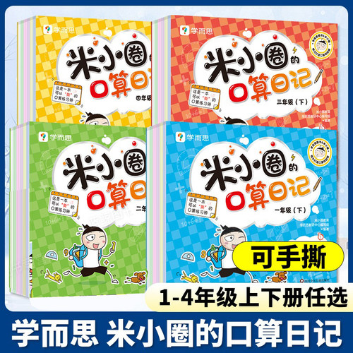 米小圈的口算日记一年级二年级三年级四年级上下学而思教研组联合编著小学生100以内加减法口算训练神器练习题趣味漫画游戏