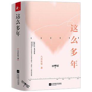 新增番外+声音书签+纪念卡 这么多年八月长安 全3册八年作品振华中学系列完结篇 你好旧时光暗恋橘生淮南好的我们青春校园文学小说