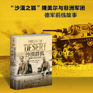 另一个视角 比 介绍非洲军使用 沙漠群狐：隆美尔与非洲军 战术及其战斗经历 德军前线故事 研究隆美尔 更密集 现货 东进