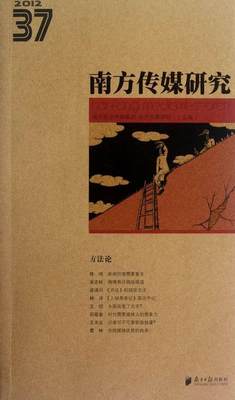 RT 正版 南方传媒研究:第三十七辑:方9787549106820 南方报业传媒集团南方社