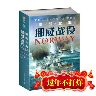 现货 鏖战北海 挪威战役1940年4—6月 一部海陆空齐备的挪威战役全史 收录大量资料 多国参战者现身说法 亲口讲述战斗经历