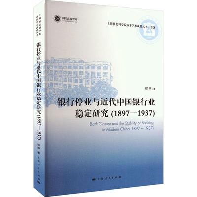 RT 正版 银行停业与代中国银行业稳定研究：1897-1937：1897-19379787208178694 徐琳上海人民出版社